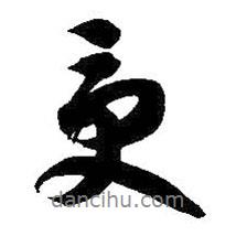 受書法圖片