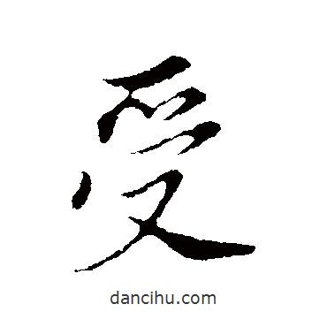 受書法圖片