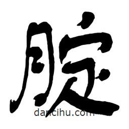 腚書法圖片