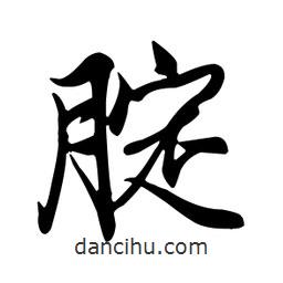 腚書法圖片
