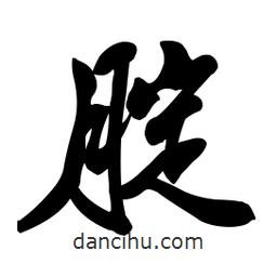 腚書(shū)法圖片