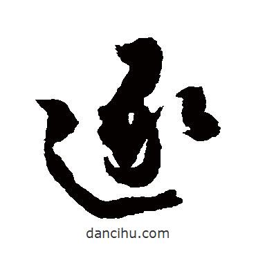 逐書法圖片