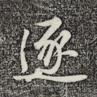 逐書法圖片