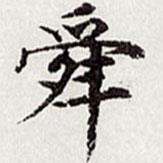 舜書法圖片
