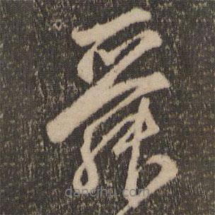 舜書法圖片