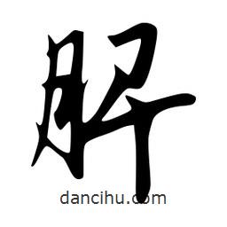 脾書法圖片