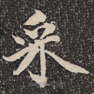 采書法圖片