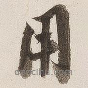 用書法圖片