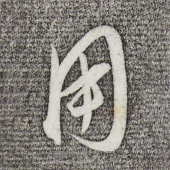 用書法圖片
