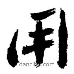 用書法圖片