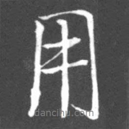 用書法圖片