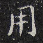 陳兆侖寫(xiě)的行書(shū)用