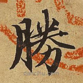 勝書法圖片