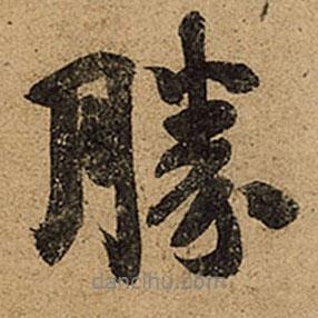 勝書法圖片