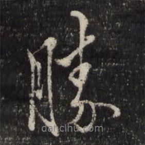 勝書法圖片