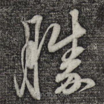 勝書法圖片