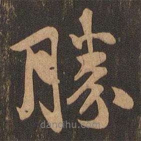 勝書(shū)法圖片