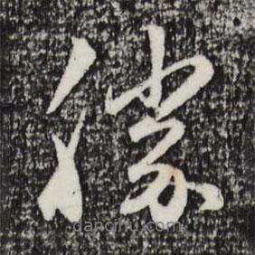 勝書法圖片