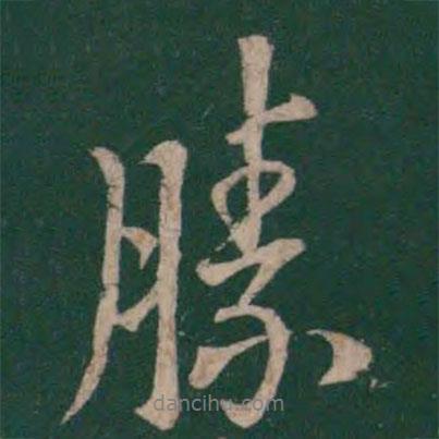 王獻(xiàn)之寫的行書勝