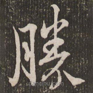 勝書法圖片