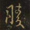 勝書法圖片