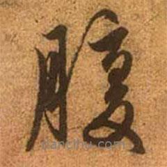 腹書法圖片