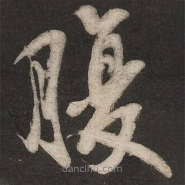 腹書法圖片