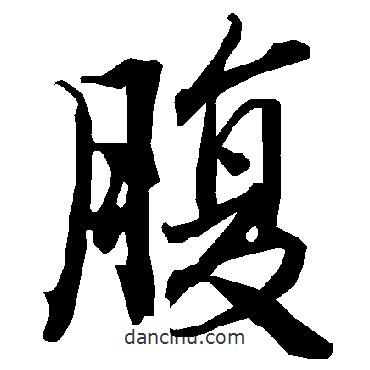 腹書法圖片