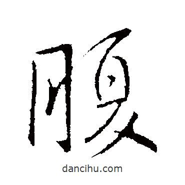 腹書法圖片