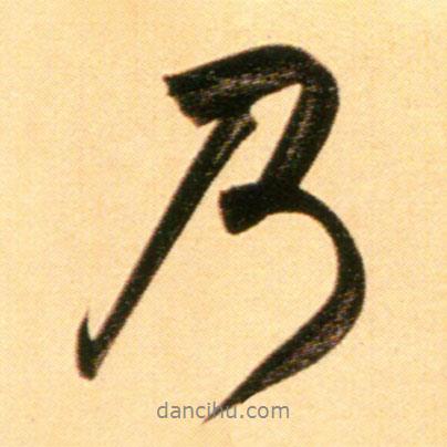 趙孟頫寫的行書乃
