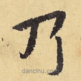 俞庸寫的行書乃