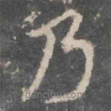 米芾寫的行書乃