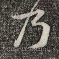 黃庭堅(jiān)寫的行書乃