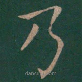 薛稷寫的行書乃