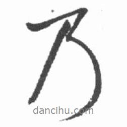 啟功寫的行書乃