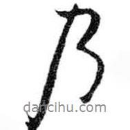 米芾寫的行書乃