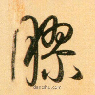 膠書法圖片