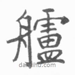 啟功寫的行書艫