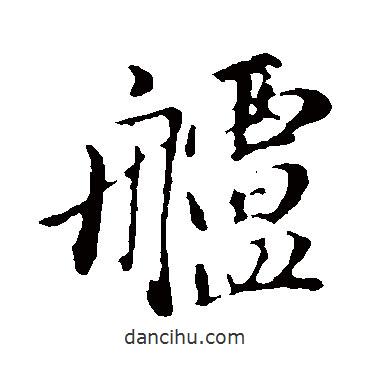 董其昌寫的行書艫