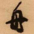 王铎写的行书舟