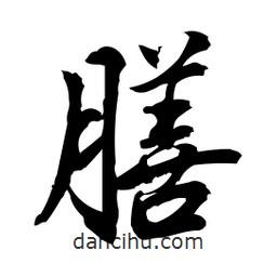 膳書法圖片