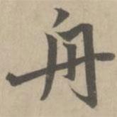 舟書法圖片