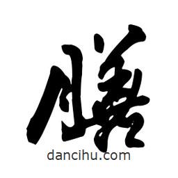 膳書(shū)法圖片