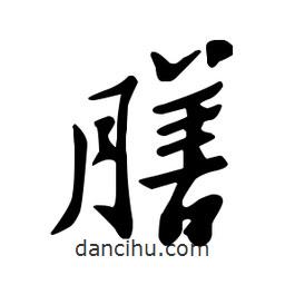 膳書法圖片