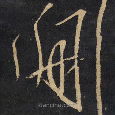 舟書法圖片