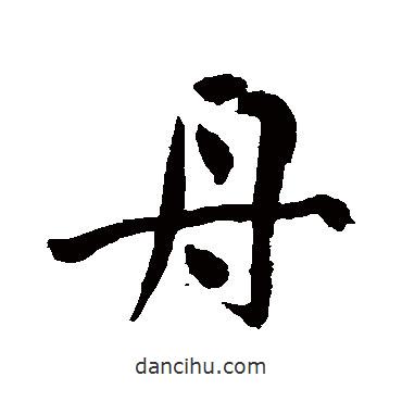 舟書(shū)法圖片