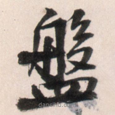 盤書法圖片