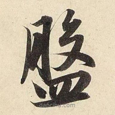 盤書法圖片