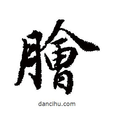 膾書法圖片