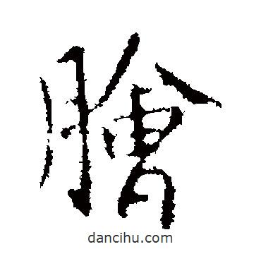 膾書法圖片